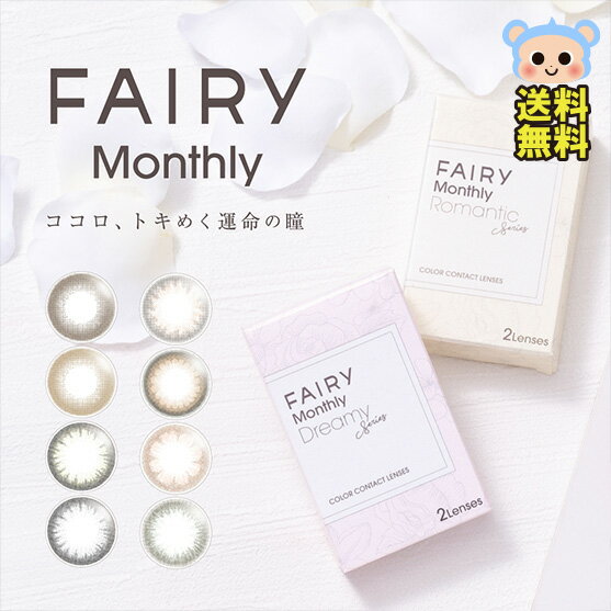 フェアリー マンスリー カラコン 1month 【1箱2枚入】 度あり 度なし 14.2mm 14.5mm メルティビター メルティハニー ティアリーヘーゼル ティアリーアッシュ コットンベージュ