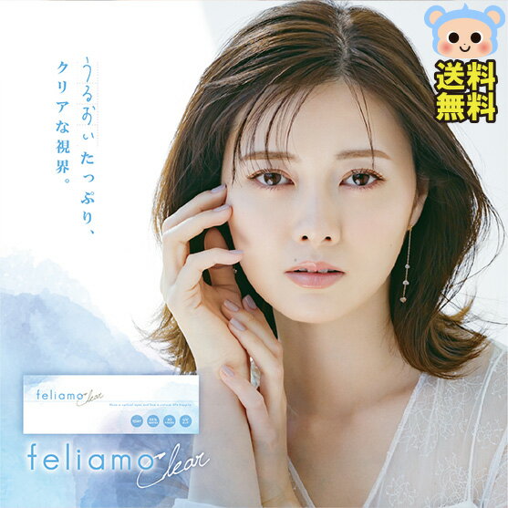 カラコン フェリアモクリア feliamo Clear 1day ワンデー 白石麻衣 DIA 14.2mm 含水率55％ クリアレンズ クリアワンデー UVコンタクト