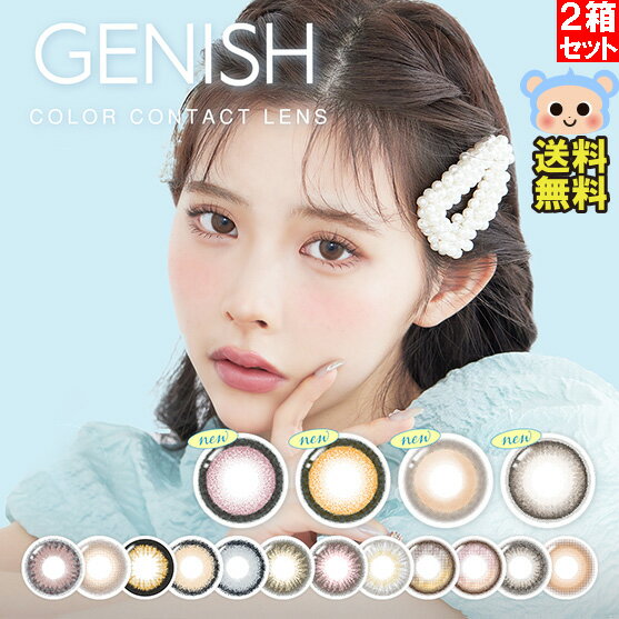 カラコン ジェニッシュ UV マンスリー GENISH 1month 1ヵ月 緩苺 【2箱4枚入】 度なし DIA 14.2mm 14.5mm ローズリング バニラリング ブロンズ キャメル シエラ