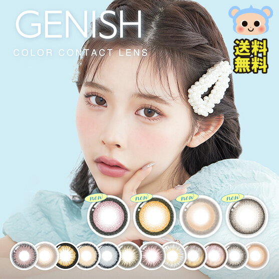 カラコン ジェニッシュ UV マンスリー GENISH 1month 1ヵ月 緩苺 【1箱2枚入】 度なし DIA 14.2mm 14.5mm ローズリング バニラリング ブロンズ キャメル シエラ