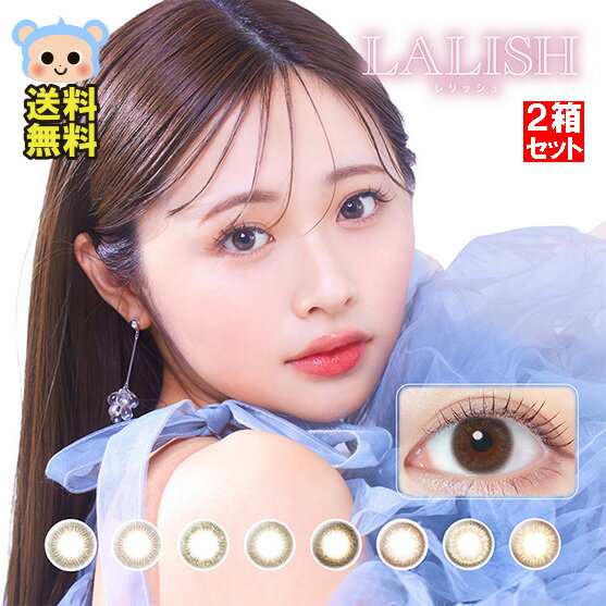 カラコン LALISH 1day レリッシュ ワンデー わかな  度あり 度なし DIA 14.2mm 14.5mm 14.0mm ノーブルグロウ ミスティックベージュ リラクシームード ルースミラージュ ヌーディキャメル シックヴィンテージ レディロゼ エフォートレスカーキ