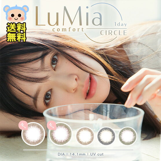 新色追加 LuMia comfort 1day CIRCLE ワンデー ルミア カラコン ナチュラル 自然 森絵梨佳 14.1mm 度あり 度なし ワッフルピンク メロウカーキ