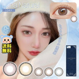 LUNA ナチュラル ワンデー ブルーライトカット ルナ ナチュラル 【1箱10枚入】 度あり 度なし14.5mm カカオ アクア アーモンド ラテ ピーチ