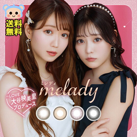 ミレディ カラコン ワンデー melady 1day 大谷映美里 齊藤なぎさ  度あり 度なし DIA 14.5mm ヒロインブラウン アイドルリング ライアーピンク レディブラック