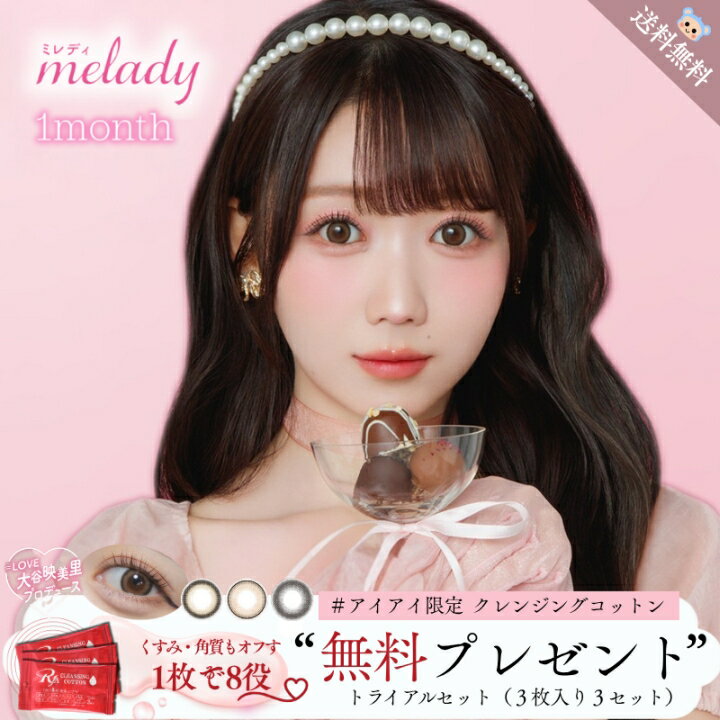 新商品 ミレディ カラコン マンスリー melady 1m 大谷映美里 コットン付 【2枚入×3箱】 度あり 度なし ..