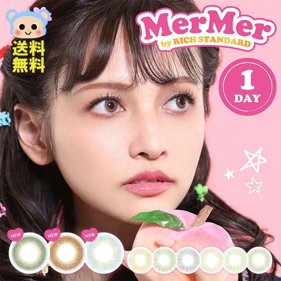 カラコン ワンデー メルメル 1day MerMer by RICHSTANDARD 【1箱10枚入】 度あり 度なし DIA 14.0mm シーグリーン サーモン スレートグレイ シーブルー スモ