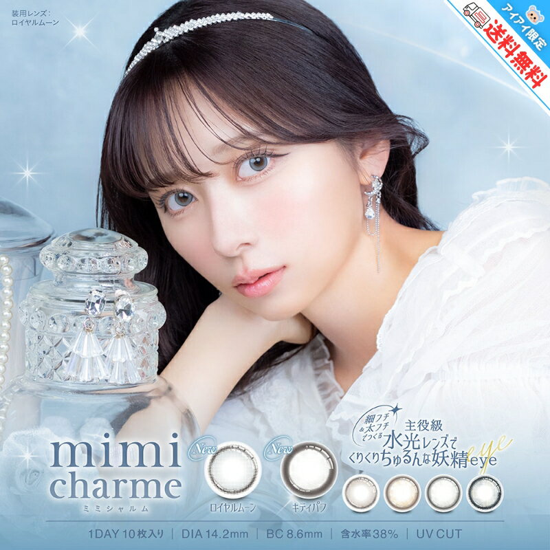 新色追加 ミミシャルム カラコン ワンデー mimi charme ななこ プロデュース 【10枚入×1箱】 度あり 度なし 14.2mm ロイヤルムーン キティパフ ハニーシロップ ジェムグレージュ ムーンラテ ドーリードロップ