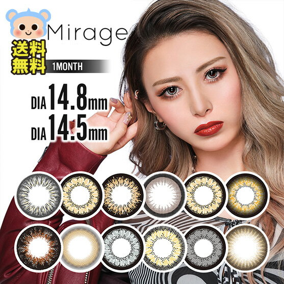 カラコン Mirage ミラージュ マンスリー 1month 【1箱2枚入】 度なし DIA 14.5mm 14.8mm デイジーブラック デイジーブラウン デイジーグレー ヴィーナスブラウン ヴァニティブラウン チョコブ…