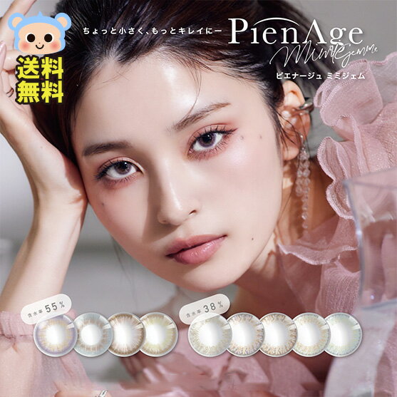 カラコン ワンデー PienAge mimigemme ミミジェム 1day 度あり 度なし DIA 14.0mm ミミアメジスト ミミエメラルド ミミプラチナム ミミアクアマリン ミミアンバー ミミピンクトパーズ ミミムーンストーン ミミルビー ミミペリドット