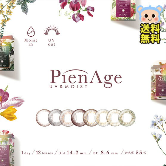 カラコン ワンデー PienAge ピエナージュ UVモイスト 1day 度あり 度なし DIA 14.2mm Girly Lady Babymay Berry Fancy Fuzzy Happy Moony