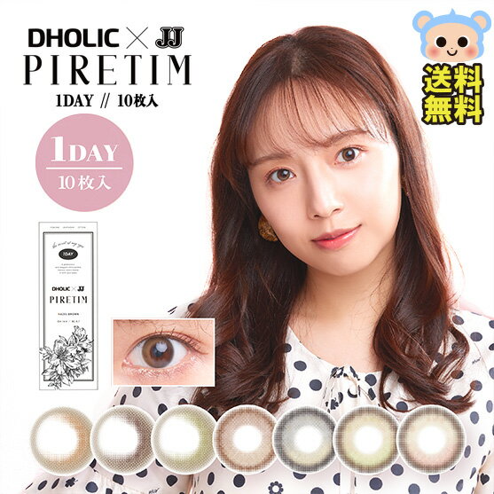 カラコン ピレティム ワンデー PIRETIM 1day DHOLIC＆JJ コラボ プロデュース  度あり 度なし DIA 14.4mm ヘーゼルブラウン チョコブラウン ハニーブラ