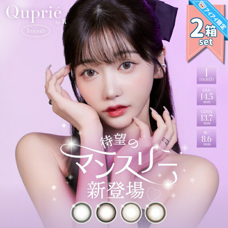 楽天カラコンとコスメのお店アイアイ＼今だけポイント10倍 ／新商品 キュプリエ カラコン Quprie マンスリー quprie 1m Rちゃん 【2枚入×2箱】 度あり 度なし DIA 14.5mm グレーシャトン ノワベージュ リュヌベージュ ベベブラン