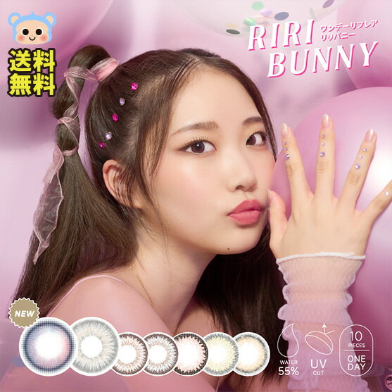 カラコン 1day Riri Bunny リリバニー ワンデー 市川莉乃 1箱10枚入 度あり 度なし DIA 14.2mm 14.5mm モカバニー ブライトバニー ルミナスバニー キャンディーバニー オリーブバニー