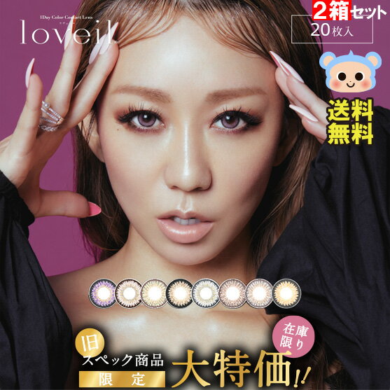 期間限定特価 2箱セット 20枚入 カラコン loveil ラヴェール 1day ワンデー 倖田來未 イノセントアッシュ キャラメルグロー ミッドナイトアンバー シルキーベージュ シアーヘーゼル ブラウンミラージュ アッシュグレージュ 度あり 度なし