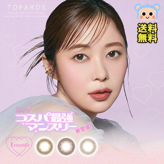 新色追加 カラコン トパーズ TOPARDS 指原莉乃 さっしー マンスリー 1箱2枚入り 度あり 度なし デートトパーズ ストロベリークォーツ ガーネット