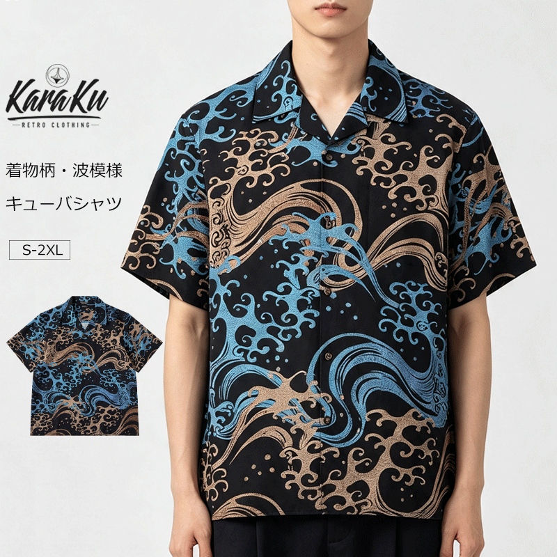 【在庫一掃】karaku オープンカラーシャツ メンズ 半袖 キューバシャツ 開襟 波 総柄 半袖シャツ 涼しい ゆったり トップス 羽織 開襟シャツ 夏 カジュアル 浮世絵 プリント 柄シャツ ゆるシャツ キューバカラー サマーシャツ からく カラク