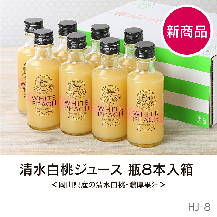 ＼ NEW ／ あす楽【 春ギフト 母の日 】人気の 清水白桃 ジュース 飲みきり 8本セット 190g×8本 I フルーツ フレッシュ ドリンク スイーツ 果汁 多め 健康志向 国産 岡山 倉敷 総社 桃 ギフト プレゼント 贈り物 贈答品 誕生日 贅沢 オススメ 美味しい おいしい 果物 白桃 2