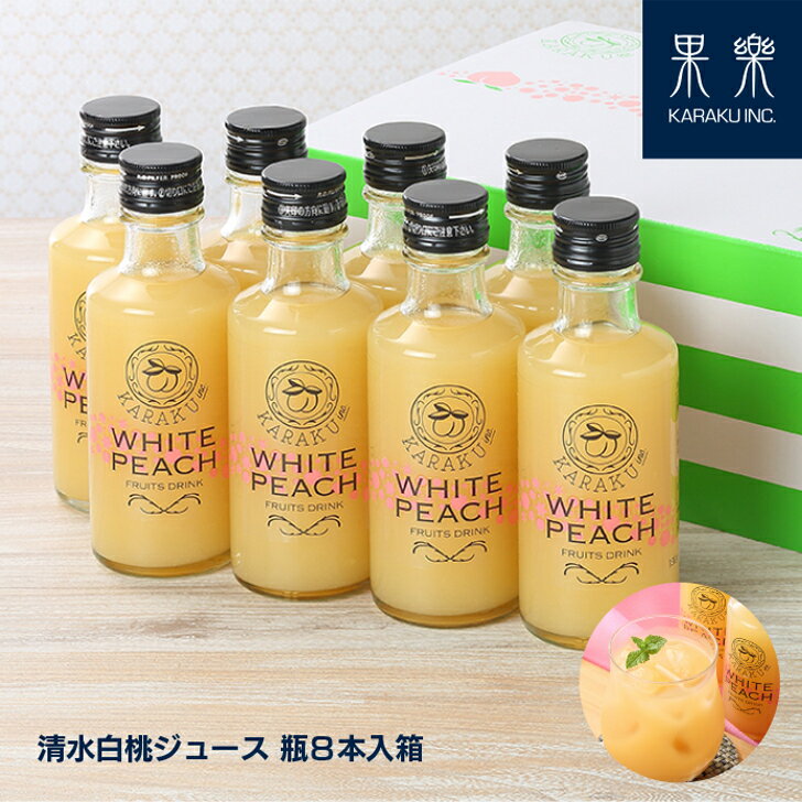 ＼ NEW ／ あす楽【 春ギフト 母の日 】人気の 清水白桃 ジュース 飲みきり 8本セット 190g×8本 I フルーツ フレッシュ ドリンク スイーツ 果汁 多め 健康志向 国産 岡山 倉敷 総社 桃 ギフト プレゼント 贈り物 贈答品 誕生日 贅沢 オススメ 美味しい おいしい 果物 白桃