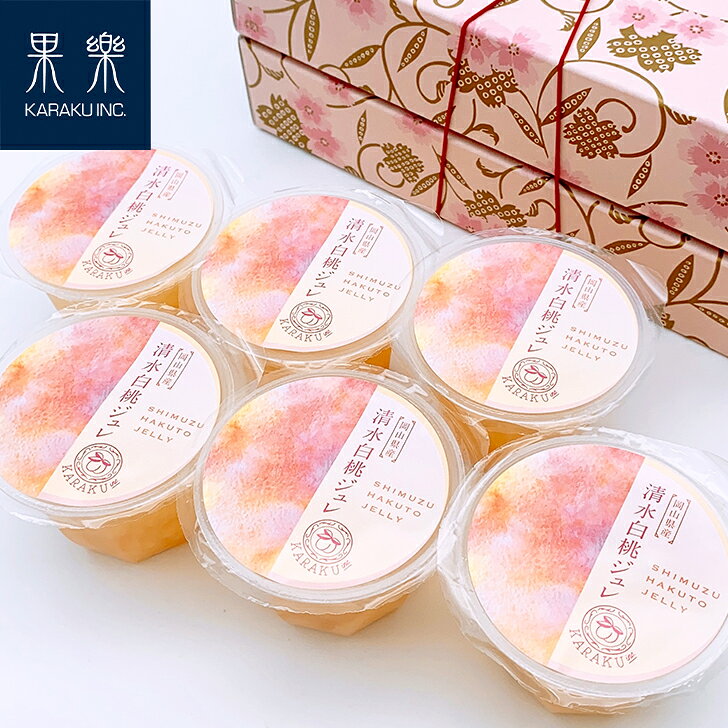 ＼ 最速お届け ／【送料無料】とろける 清水白桃 ジュレ 6個SET I フルーツ お裾分け 長寿 健康 国産 フレッシュ 桃 果肉ごろっと 岡山 倉敷 お返し プレゼント 贈り物 誕生日 贅沢 オススメ 美味しい 水熟桃 桃農家 桃里庵 ゼリー ピンク キュート スイーツ 手土産 ギフト karakuinc-10000093 年中桃ギフト 桃農家の果樂 桃里庵 サンプル画像2