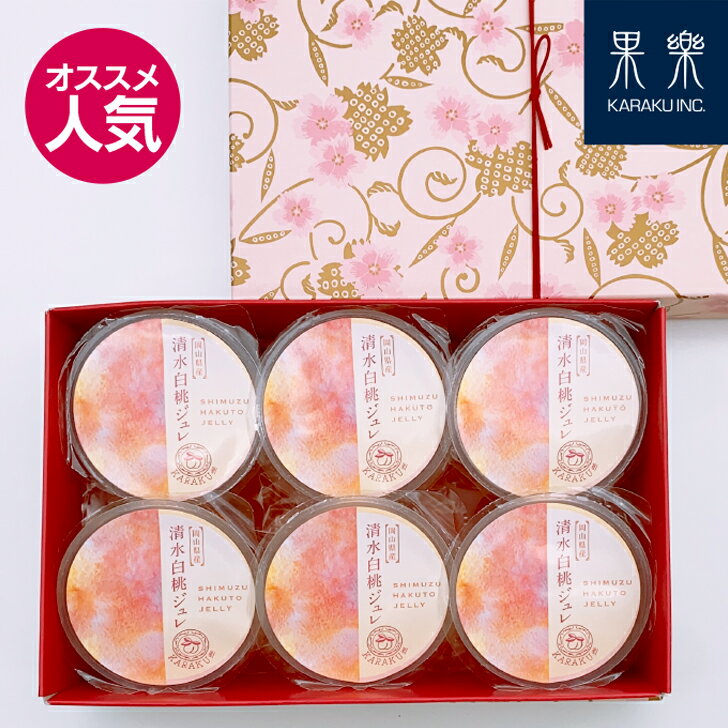 ＼ 28%OFF ／【 あす楽 】清水白桃 ジュレ 6個SET I フルーツ お裾分け 果汁 健康 国産 フレッシュ 桃 果肉ごろっと 岡山 倉敷 総社 ギフト プレゼント 贈り物 贈答品 誕生日 贅沢 オススメ 美味しい 水熟桃 桃農家 桃里庵 ゼリー 果肉 ご褒美 クリスマス ハロウィン お歳暮