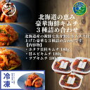 北海道の恵み豪華海鮮キムチ3種詰め合わせ 詰め合わせ ホタテ貝柱 甘エビ ツブ 贈答品 海鮮キムチ セット 北海道 海鮮 キムチ お取り寄せ 札幌 工場直送 2