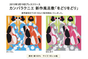 綿の風呂敷(ふろしき)|カンバラクニエ|をどりをどり90cm|風呂敷専門店・唐草屋