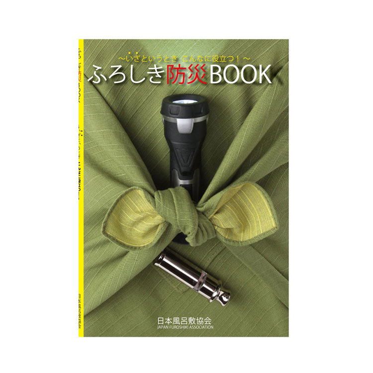 風呂敷 ふろしき 本 ふろしき防災BOOK 日本風呂敷協会 風呂敷専門店 唐草屋 ※追跡可能メール便発送は10冊まで