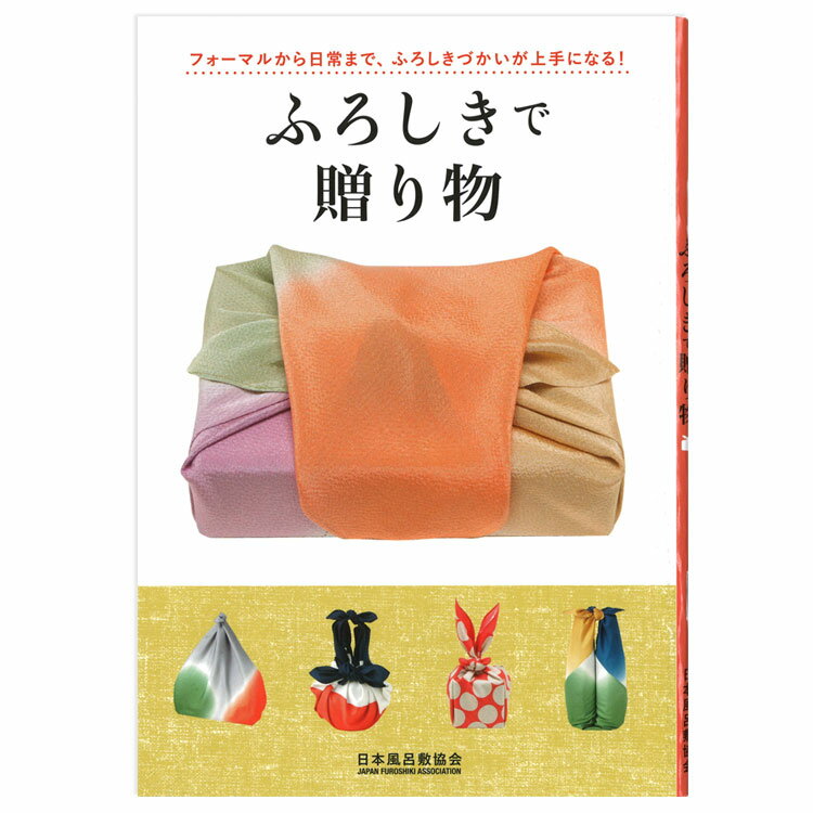 風呂敷 ふろしき 本 ふろしきで贈り物 日本風呂敷協会 風呂敷専門店 唐草屋 ※追跡可能メール便発送は10冊まで