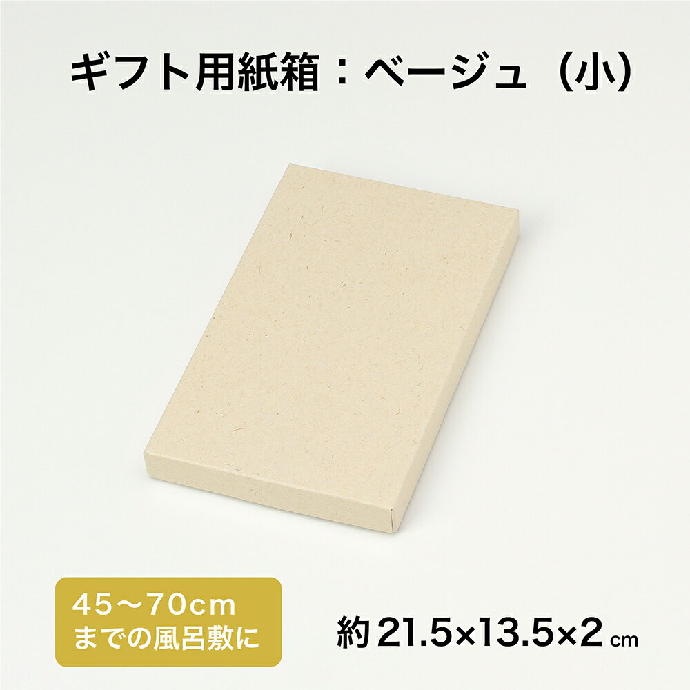 ふろしきの箱 紙箱 ベージュ (小)サイズ 約21.5×13.5×2cm(45cm〜70cmサイズの風呂敷に適しています) ギフト ふろしき 風呂敷 進物 風呂...