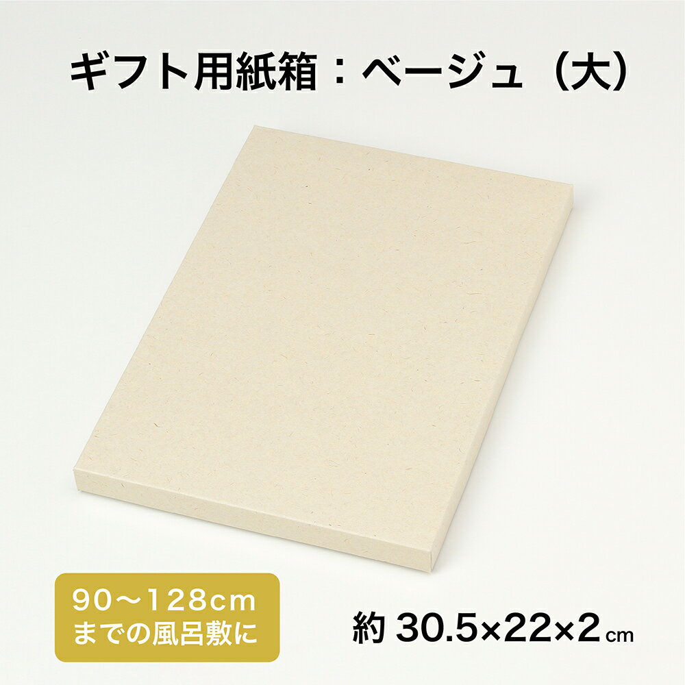 ふろしきの箱 紙箱 ベージュ (大)サイズ 約30.5×22×2cm(90cm〜128cmサイズの風呂敷に適しています) ギフト ふろしき 風呂敷 進物 風呂敷...