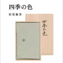 【送料無料】 袷せふくさ ちりめん 松尾敏男 四季の色 桐箱入 風呂敷専門店 唐草屋 ギフト プレゼント 贈答 進物 記念品 お祝 御祝 内祝 フォーマル 金封 日本製 国産