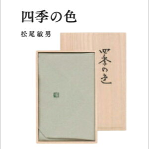 【送料無料】 袷せふくさ ちりめん 松尾敏男 四季の色 桐箱入 風呂敷専門店 唐草屋 ギフト プレゼント 贈答 進物 記念品 お祝 御祝 内祝 フォーマル 金封 日本製 国産