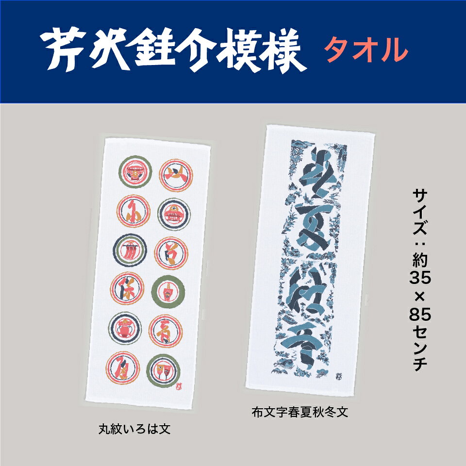 タオル 芹沢 けい介 民芸 民藝 和雑貨 細貨 インテリア 和 モダン 国産 日本製 宮井 老舗 工芸 唐草屋