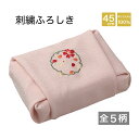 風呂敷 ふろしき ポリエステル 45cm 刺繍 ギフト プレゼント 日本製 国産 風呂敷専門店