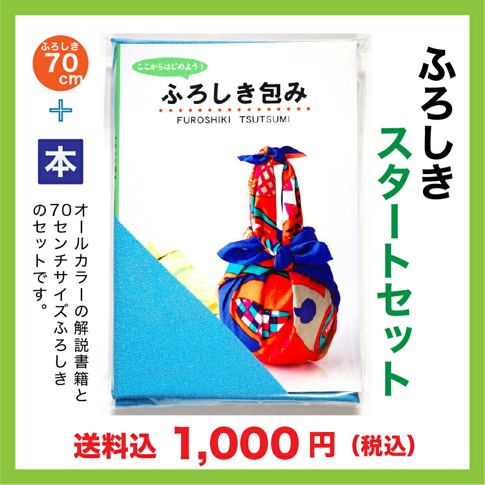 楽天風呂敷専門店 唐草屋風呂敷 ふろしき スタート セット 本 70cm 入門 使い方 二幅 二巾 バッグ 結び方 包み方 アレンジ 活用 無地 練習 丈夫 真結び 基本 やり方 便利 プレゼント 風呂敷専門店 唐草屋 宮井