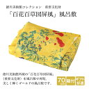 【送料無料】 【箱入】 風呂敷 ふろしき サテン 70cm 徳川 美術館 百花百草図屏風 宮井 老舗 金色 ゴールド ギフト プレゼント 贈答 進物 記念品 お祝 御祝 叙勲 受賞 日本製 国産