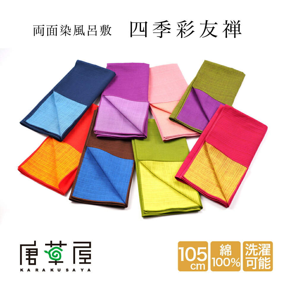 風呂敷 ふろしき 綿 105cm 三幅 四季彩友禅 大判 風呂敷専門店 唐草屋 宮井 旅行 収納 ギフト 贈答 進物 記念品 お祝 御祝 内祝 プレゼント 入学 卒業 日本製 国産