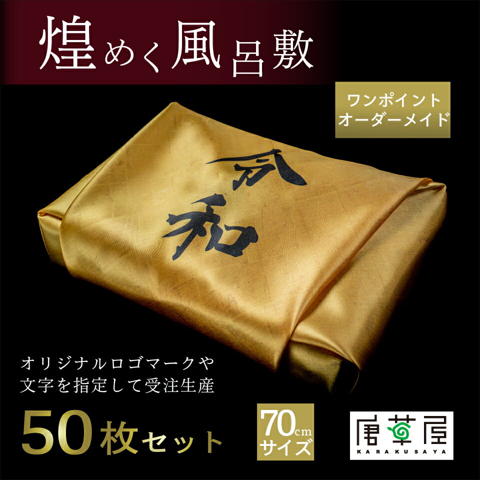 【送料無料】 風呂敷 70cm 煌めく風呂敷 オリジナル オーダーメイド 50枚セット 金色 ノベルティ 記念 企業 周年 風呂敷専門店 宮井 定番 ギフト 贈答 進物 内祝 日本製 国産