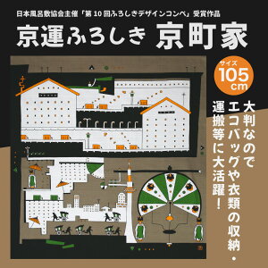 風呂敷 ふろしき 綿 105cm 京運シリーズ 京町屋 風呂敷専門店 100 宮井 老舗 エコバッグ 大判 ギフト プレゼント 日本製 国産かわいい プチギフト 京都 名入れ