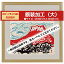 風呂敷 額装 （大） 68cm 75cm 幅用 贈答 プレゼント ギフト【加工のみー※風呂敷は別売 ※額装のみのご注文はできません】