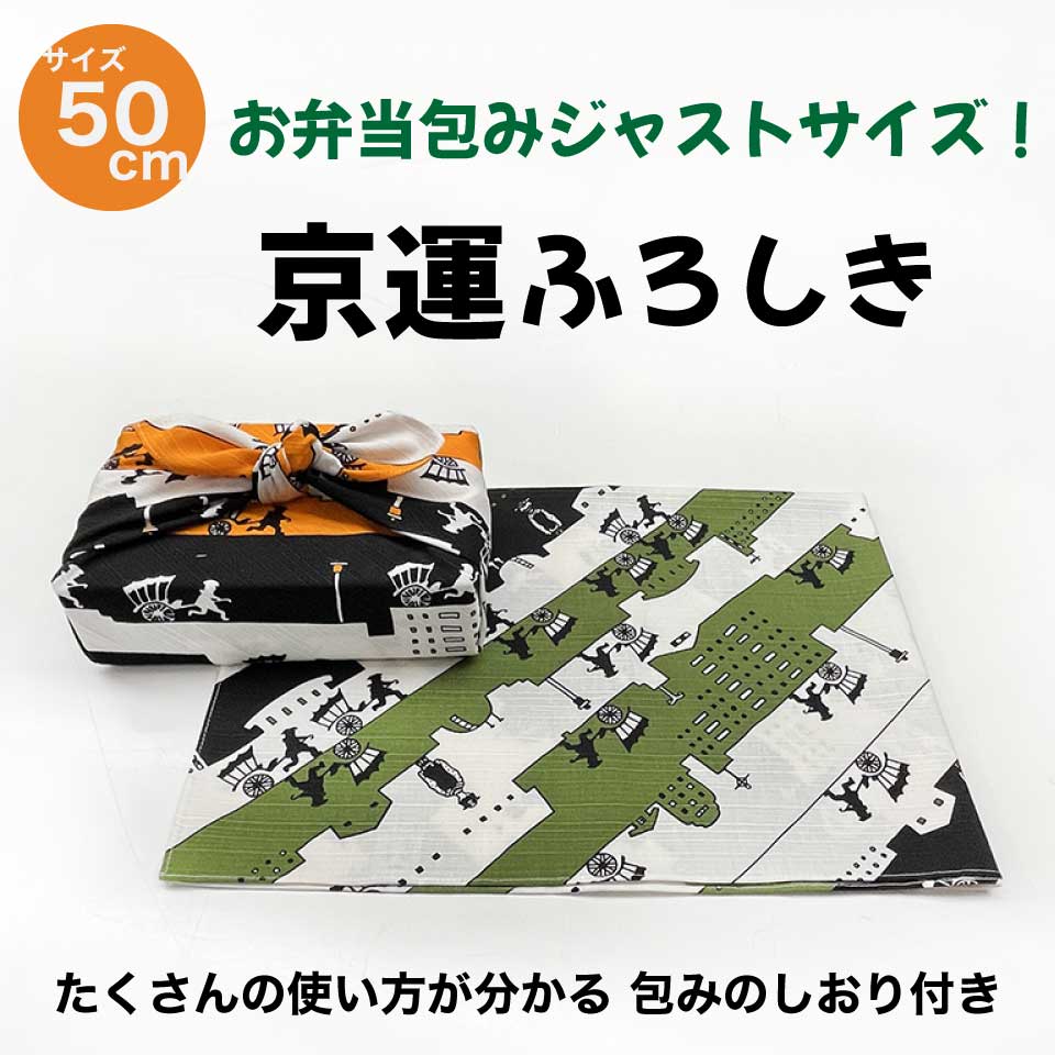 風呂敷 ふろしき 綿 50cm チーフ 京運シリーズ 人力車 お弁当 ペットボトル ティッシュ ギフト プレゼント 風呂敷専門店 唐草屋 老舗 京都 宮井 日本製 国産