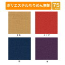 風呂敷 ふろしき 75cm ポリエステル ちりめん 無地 風呂敷専門店 唐草屋 宮井 定番 旅行 収納 雨の日 ギフト 贈答 進物 記念品 お祝 御祝 内祝 日本製 国産