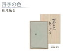  袱紗 ふくさ 正絹 絹 縮緬 ちりめん 台付ふくさ 桐箱入 松尾敏男 四季の色 台付袱紗 風呂敷専門店 金封 ギフト 贈答 進物 記念品 お祝 御祝 フォーマル 金封 日本製 国産