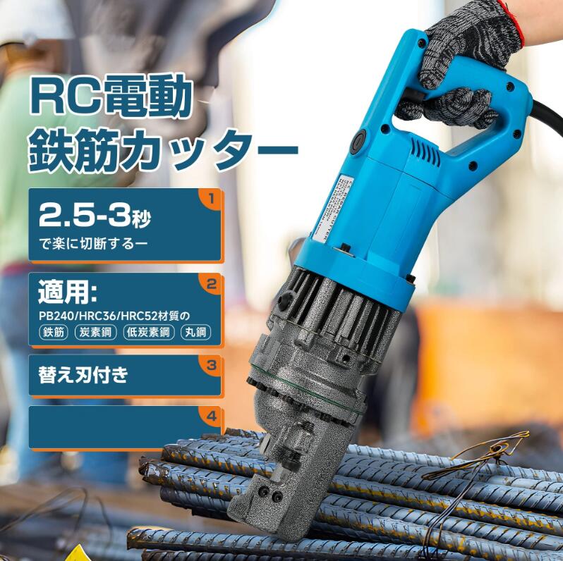電動鉄筋カッター 鉄筋切断機 4-16mm 2.5-3.0秒で切断 一対替え刃付き 鉄筋 中炭素...