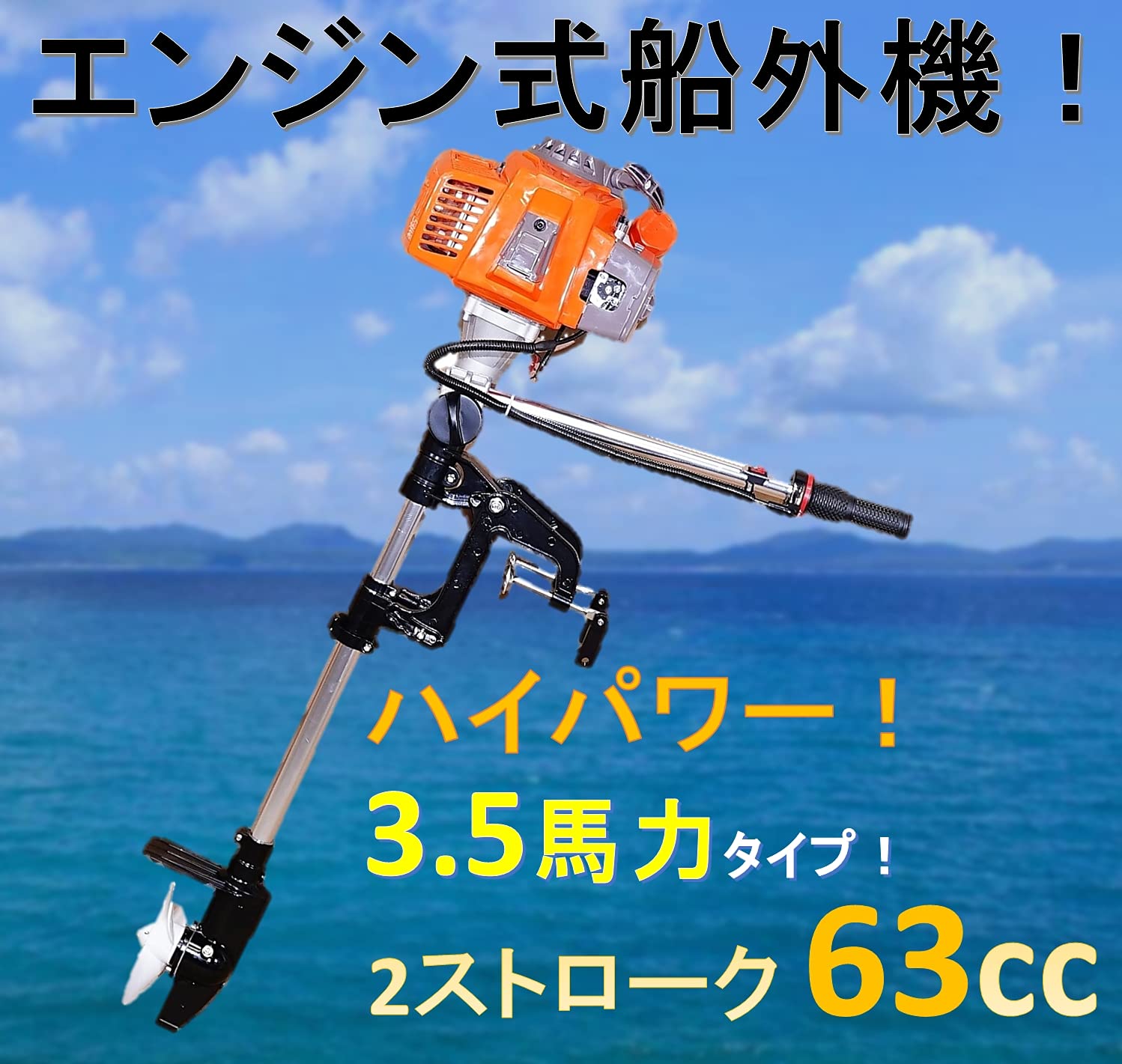 乐天商城 - ノーブランド品 エンジン式 船外機 スクリュー式 2スト 63cc ハイパワー 3.5馬力！ゴムボート フィッシングボート 小型船舶に！2ストローク