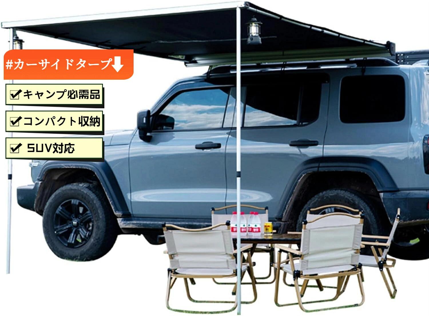 乐天商城 - キャンプやアウトドアに最適！車用カーサイドタープ・格納式オーニング 2.5m×3m ブラック オフロード車・SUV・MPV対応、簡単設営・撤収＆収納袋付き 車のルーフに半分設置できる便利な屋外用タープテント