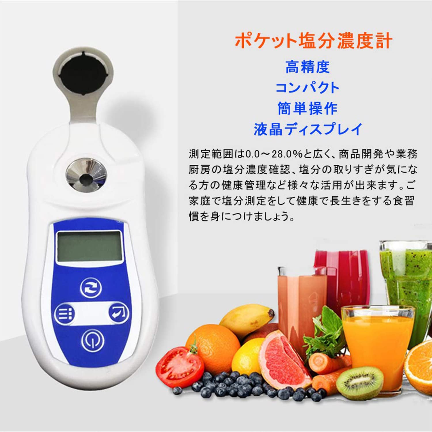 食品塩分濃度計 デジタル塩分計 携帯型 塩分屈折計減塩 測定範囲 0.0〜28.0％ 高精度 ポケット塩分チェッカー 食品 塩分測定 塩分制限 減塩 低塩 健康管理 商品開発 業務厨房 業務用 家庭