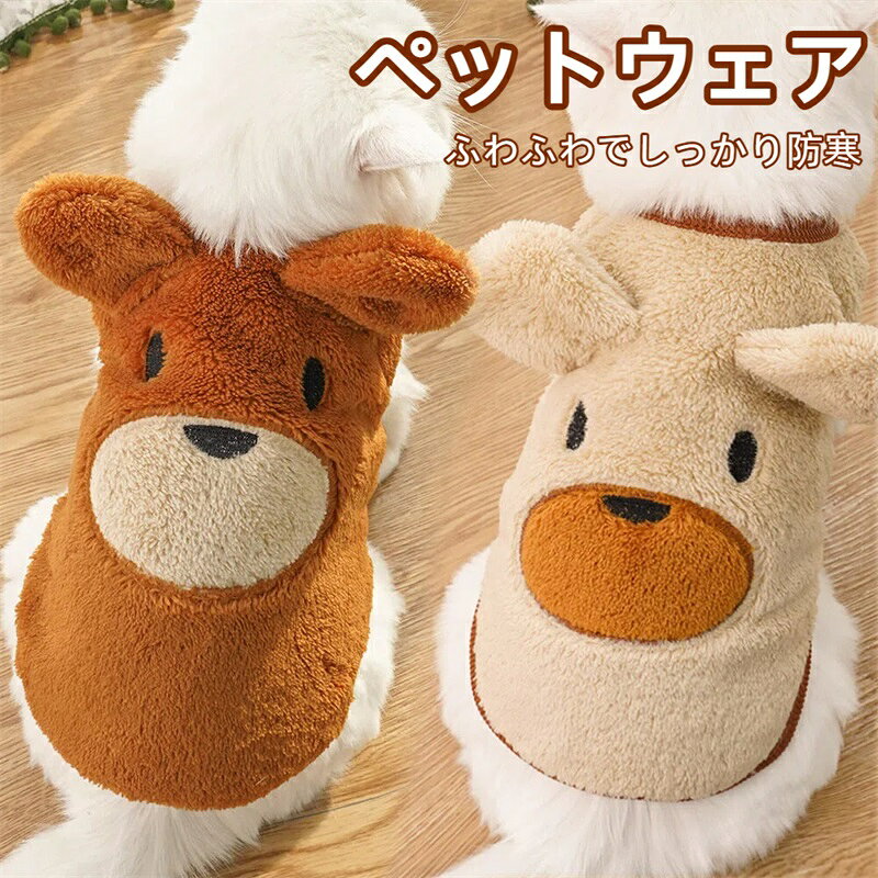 ふわふわフリースでしっかり防寒。 モコモコで柔らかいフリース素材を使用。秋〜冬の冷え対策や、室内のエアコン冷え防止にも最適です。 動きやすいノースリーブタイプ。 足さばきを邪魔しないベスト型。お洋服が苦手な子や、初めての犬服にもおすすめ。 パピー・極小サイズ対応（XXS〜XL） 子犬（パピー）、超小型犬、小型犬、猫ちゃんまで対応。※必ずサイズをご確認ください。 かわいいデザインでギフトにも。ハート柄・動物柄など、見た目もかわいくプレゼントにも人気。洗い替え用・多頭飼いにもおすすめ。