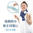 首にかけるだけ! アイスバッグ 2個セット 首用 氷 氷のう ゴルフ 2個セット 冷感アイテム ネック スカーフ スポーツ アイシングスカーフ 氷嚢 首 首元 ...