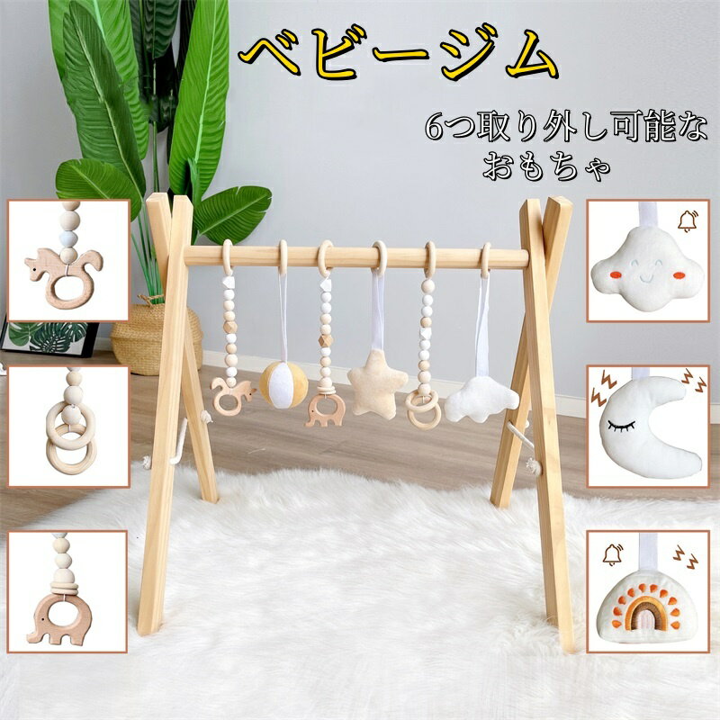 ベビージム プレイジム 木製 赤ちゃん 新生児 ベビー おしゃれ 出産祝い ギフト 赤ちゃん 玩具 室内遊具 知育玩具 ベビーおもちゃ 幼児おもちゃ 赤ちゃん